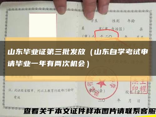 山東畢業證第三批發放（山東自學考試申請畢業一年有兩次機會）縮略圖