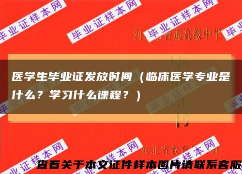 醫學生畢業證發放時間（臨床醫學專業是什么？學習什么課程？）縮略圖