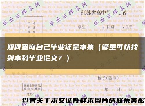 如何查詢自己畢業證是本集（哪里可以找到本科畢業論文？）縮略圖