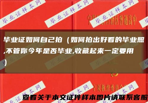 畢業證如何自己拍（如何拍出好看的畢業照,不管你今年是否畢業,收藏起來一定要用）縮略圖
