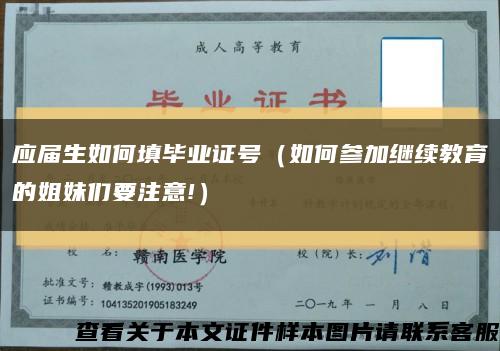 應屆生如何填畢業證號（如何參加繼續教育的姐妹們要注意!）縮略圖