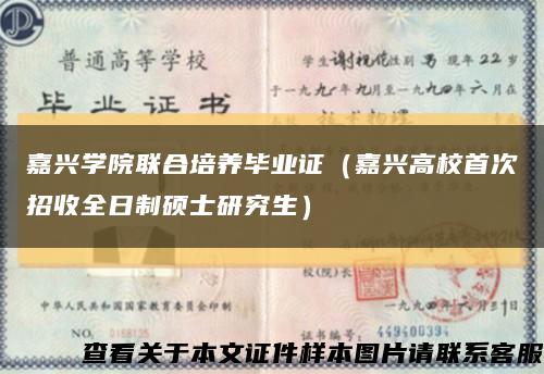 嘉興學院聯合培養畢業證（嘉興高校首次招收全日制碩士研究生）縮略圖