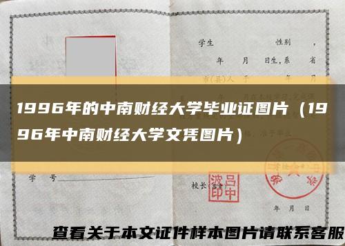 1996年的中南財經大學畢業證圖片（1996年中南財經大學文憑圖片）縮略圖