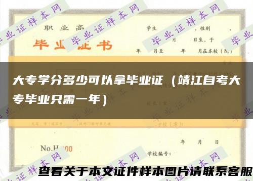 大專學分多少可以拿畢業證（靖江自考大專畢業只需一年）縮略圖
