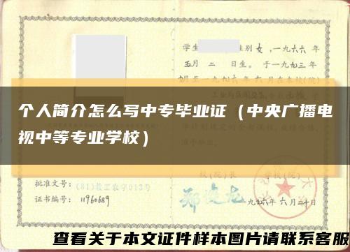 個人簡介怎么寫中專畢業證（中央廣播電視中等專業學校）縮略圖
