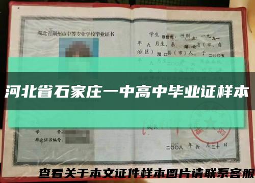 河北省石家莊一中高中畢業證樣本縮略圖