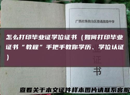 怎么打印畢業證學位證書（如何打印畢業證書“教程”手把手教你學歷、學位認證）縮略圖