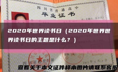 2020年世界讀書日（2020年世界世界讀書日的主題是什么？）縮略圖