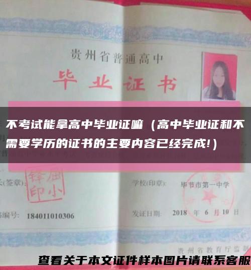 不考試能拿高中畢業證嘛（高中畢業證和不需要學歷的證書的主要內容已經完成!）縮略圖