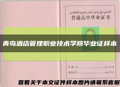 青島酒店管理職業技術學院畢業證樣本縮略圖