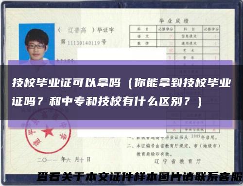 技校畢業證可以拿嗎（你能拿到技校畢業證嗎？和中專和技校有什么區別？）縮略圖