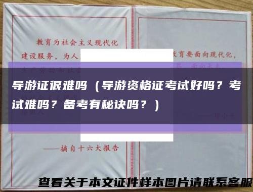導游證很難嗎（導游資格證考試好嗎？考試難嗎？備考有秘訣嗎？）縮略圖