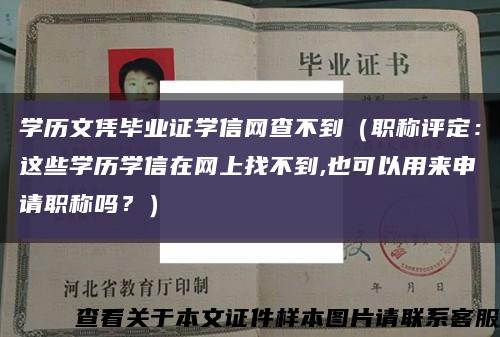 學歷文憑畢業證學信網查不到（職稱評定：這些學歷學信在網上找不到,也可以用來申請職稱嗎？）縮略圖