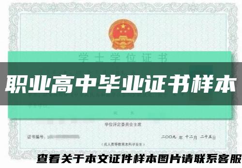 職業高中畢業證書樣本縮略圖