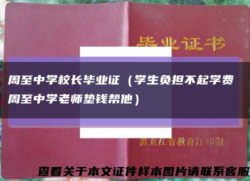 周至中學校長畢業證（學生負擔不起學費 周至中學老師墊錢幫他）縮略圖