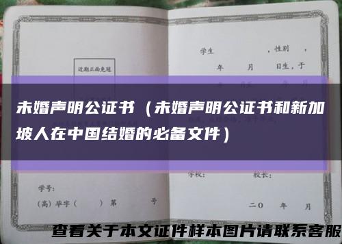 未婚聲明公證書（未婚聲明公證書和新加坡人在中國結婚的必備文件）縮略圖