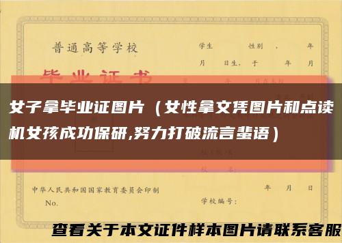女子拿畢業證圖片（女性拿文憑圖片和點讀機女孩成功保研,努力打破流言蜚語）縮略圖