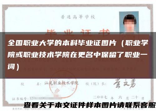 全國職業大學的本科畢業證圖片（職業學院或職業技術學院在更名中保留了職業一詞）縮略圖