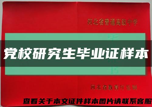 黨校研究生畢業證樣本縮略圖