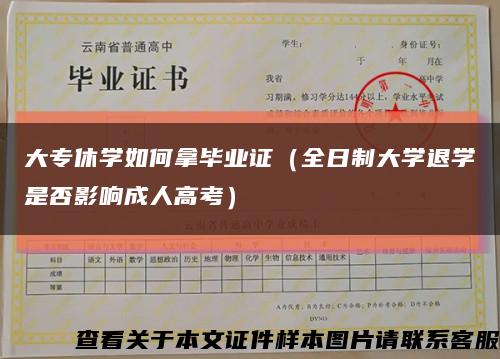 大專休學如何拿畢業證（全日制大學退學是否影響成人高考）縮略圖