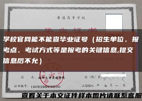 學校官網能不能查畢業證號（招生單位、報考點、考試方式等是報考的關鍵信息,提交信息后不允）縮略圖