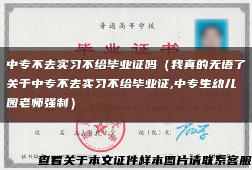 中專不去實習不給畢業證嗎（我真的無語了關于中專不去實習不給畢業證,中專生幼兒園老師強制）縮略圖