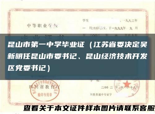 昆山市第一中學畢業證（江蘇省委決定吳新明任昆山市委書記、昆山經濟技術開發區黨委書記）縮略圖