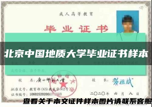 北京中國地質大學畢業證書樣本縮略圖