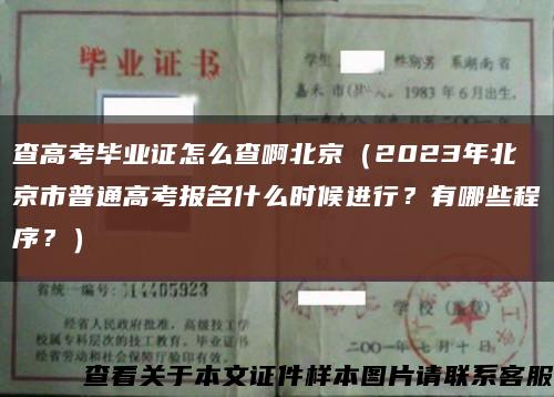 查高考畢業證怎么查啊北京（2023年北京市普通高考報名什么時候進行？有哪些程序？）縮略圖