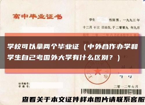 學?？梢阅脙蓚€畢業證（中外合作辦學和學生自己考國外大學有什么區別？）縮略圖