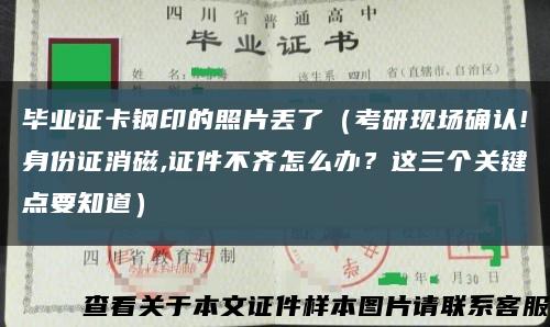 畢業證卡鋼印的照片丟了（考研現場確認!身份證消磁,證件不齊怎么辦？這三個關鍵點要知道）縮略圖