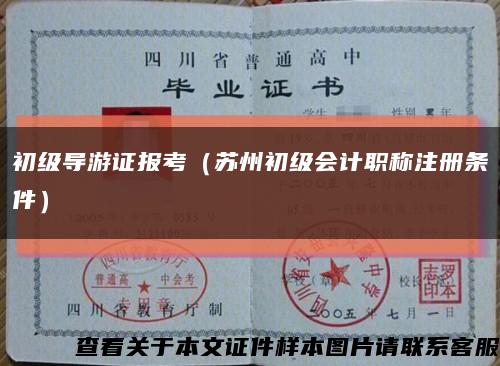 初級導游證報考（蘇州初級會計職稱注冊條件）縮略圖