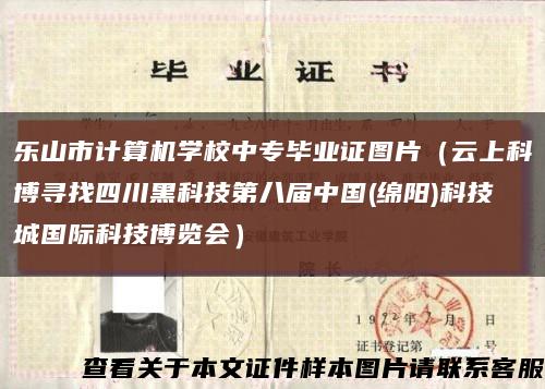 樂山市計算機學校中專畢業證圖片（云上科博尋找四川黑科技第八屆中國(綿陽)科技城國際科技博覽會）縮略圖