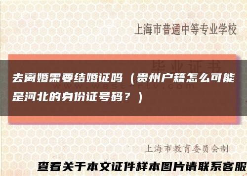 去離婚需要結婚證嗎（貴州戶籍怎么可能是河北的身份證號碼？）縮略圖