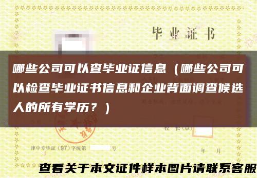 哪些公司可以查畢業證信息（哪些公司可以檢查畢業證書信息和企業背面調查候選人的所有學歷？）縮略圖