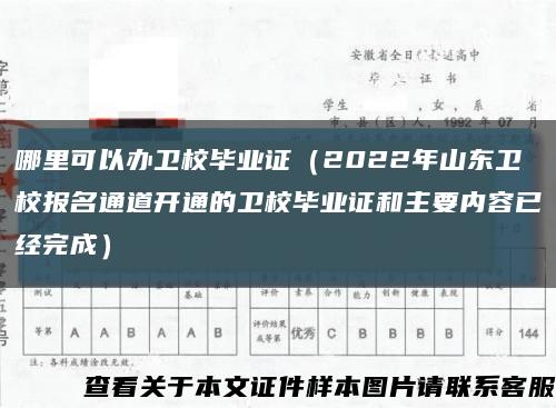 哪里可以辦衛校畢業證（2022年山東衛校報名通道開通的衛校畢業證和主要內容已經完成）縮略圖