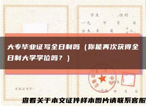 大專畢業證寫全日制嗎（你能再次獲得全日制大學學位嗎？）縮略圖