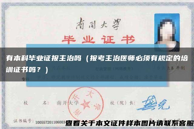 有本科畢業證報主治嗎（報考主治醫師必須有規定的培訓證書嗎？）縮略圖