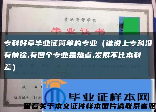 ?？坪媚卯厴I證簡單的專業（誰說上?？茮]有前途,有四個專業是熱點,發展不比本科差）縮略圖