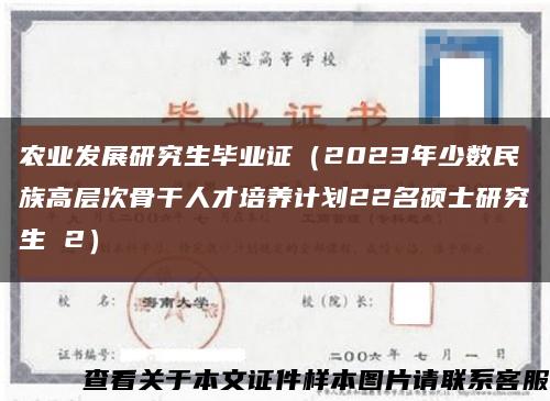 農業發展研究生畢業證（2023年少數民族高層次骨干人才培養計劃22名碩士研究生 2）縮略圖