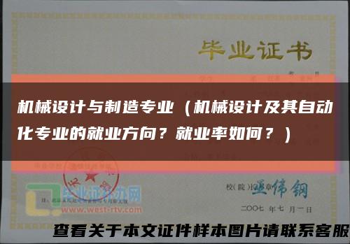 機械設計與制造專業（機械設計及其自動化專業的就業方向？就業率如何？）縮略圖