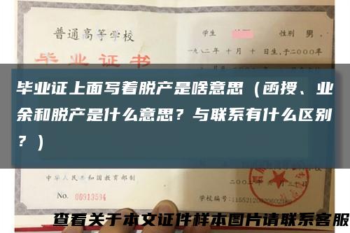 畢業證上面寫著脫產是啥意思（函授、業余和脫產是什么意思？與聯系有什么區別？）縮略圖