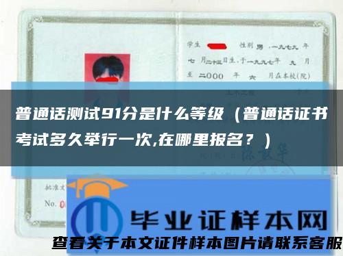 普通話測試91分是什么等級（普通話證書考試多久舉行一次,在哪里報名？）縮略圖