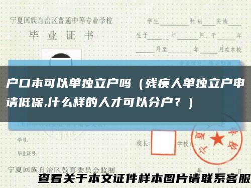 戶口本可以單獨立戶嗎（殘疾人單獨立戶申請低保,什么樣的人才可以分戶？）縮略圖