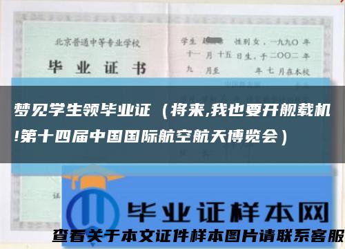 夢見學生領畢業證（將來,我也要開艦載機!第十四屆中國國際航空航天博覽會）縮略圖