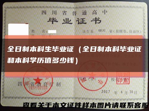 全日制本科生畢業證（全日制本科畢業證和本科學歷值多少錢）縮略圖