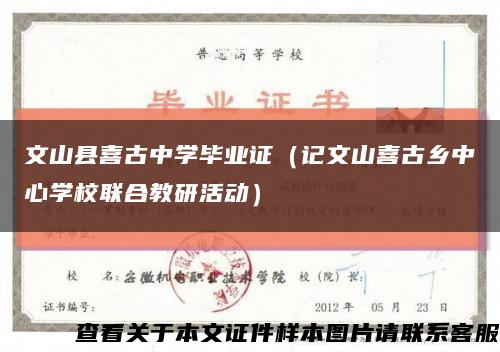 文山縣喜古中學畢業證（記文山喜古鄉中心學校聯合教研活動）縮略圖