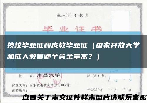 技校畢業證和成教畢業證（國家開放大學和成人教育哪個含金量高？）縮略圖