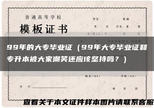 99年的大專畢業證（99年大專畢業證和專升本被大家嘲笑還應該堅持嗎？）縮略圖