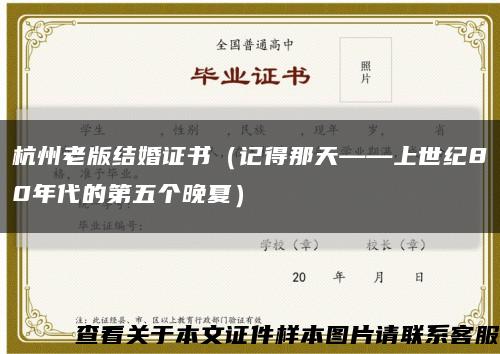 杭州老版結婚證書（記得那天——上世紀80年代的第五個晚夏）縮略圖